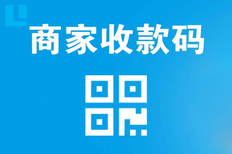 凌云拉卡拉商家收款码